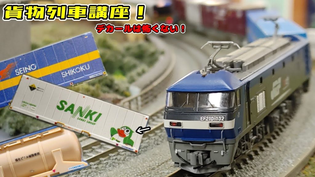 【Ｎゲージ】わり流！貨物列車の作り方！【貨物列車】#nゲージ #鉄道模型 #レンタルレイアウト #貨物列車 #5073レ #コンテナデカール