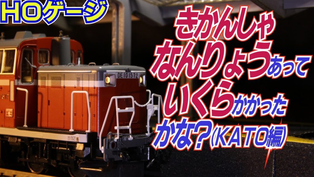 鉄道模型ＨＯゲージ私は機関車を何両持っていて、いくらお金を使ったのだろうか？（ＫＡＴＯ編）