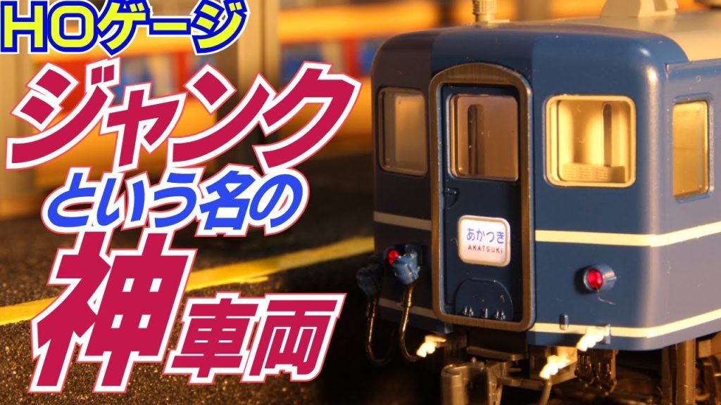 鉄道模型ＨＯゲージジャンク品でゲットした１４系座席車　実は神車両でした！！