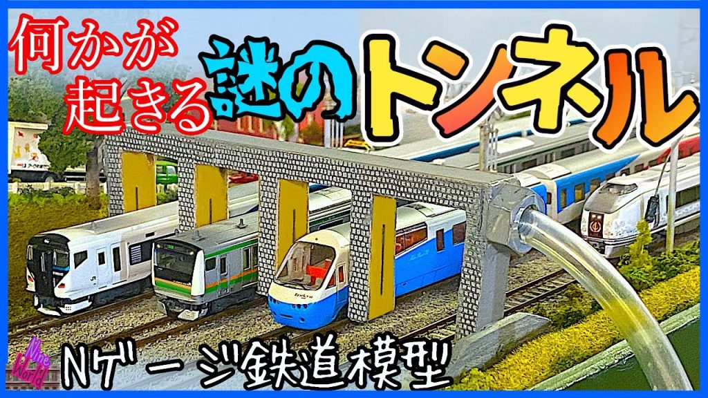 【Ｎゲージ鉄道模型】便利で役立つトンネルを作りました。