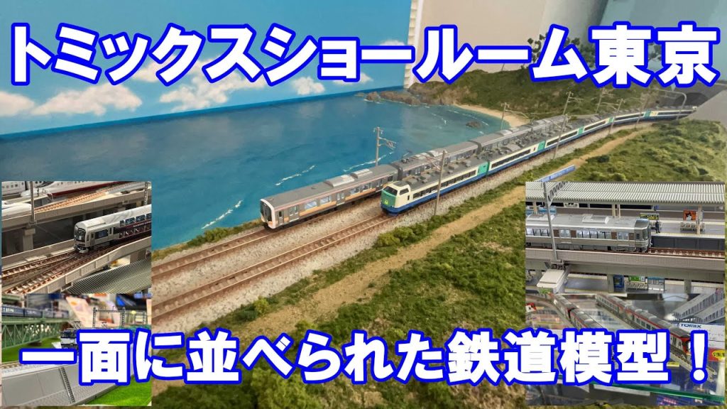 【一面に鉄道模型！】トミックスショールーム東京へ行ってきた！