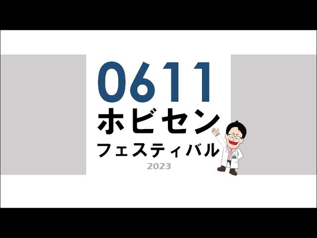 0611ホビセンフェスティバルライブ配信