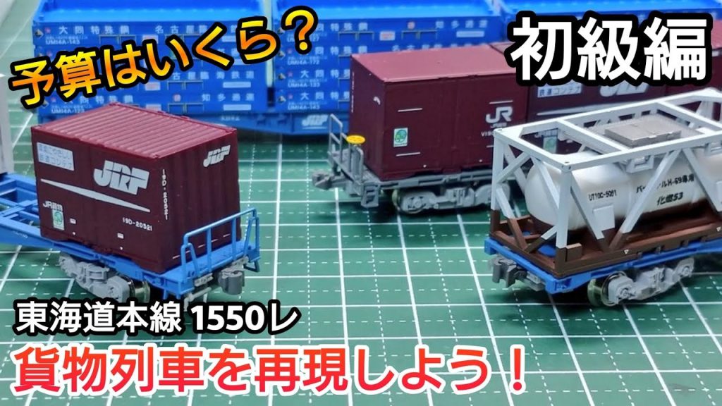 【鉄道模型】東海道本線 貨物列車 1550レを再現してみた！初級編 ～貨物のNゲージで再現するための費用etc...～【Nゲージ】