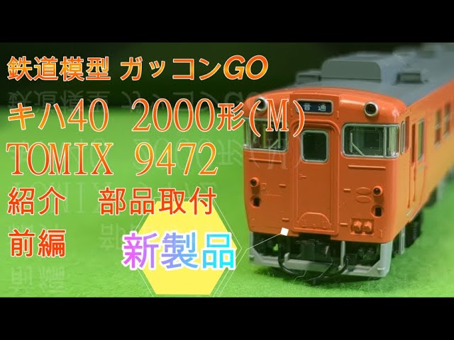 キハ40 2000形 (M) TOMIX 9472 前編 【新製品】