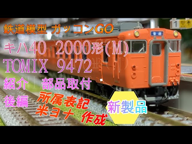 キハ40 2000形 (M) TOMIX 9472 後編 【新製品】