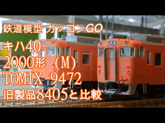 キハ40 2000 形 (M) TOMIX 9472 旧製品8405と比較