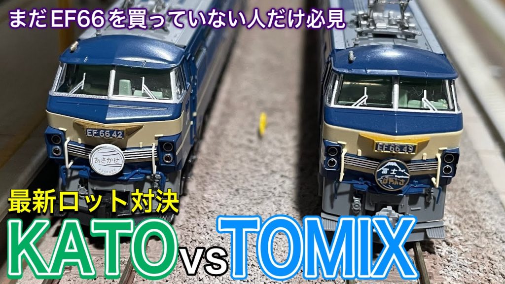 鉄道模型 最新ロットのEF66をKATOとTOMIXを並べて比較です。ディテール、塗装、走行、ライトなど気になる箇所をチェック。どちらをを買おうか迷っている人は参考にして下さい 。