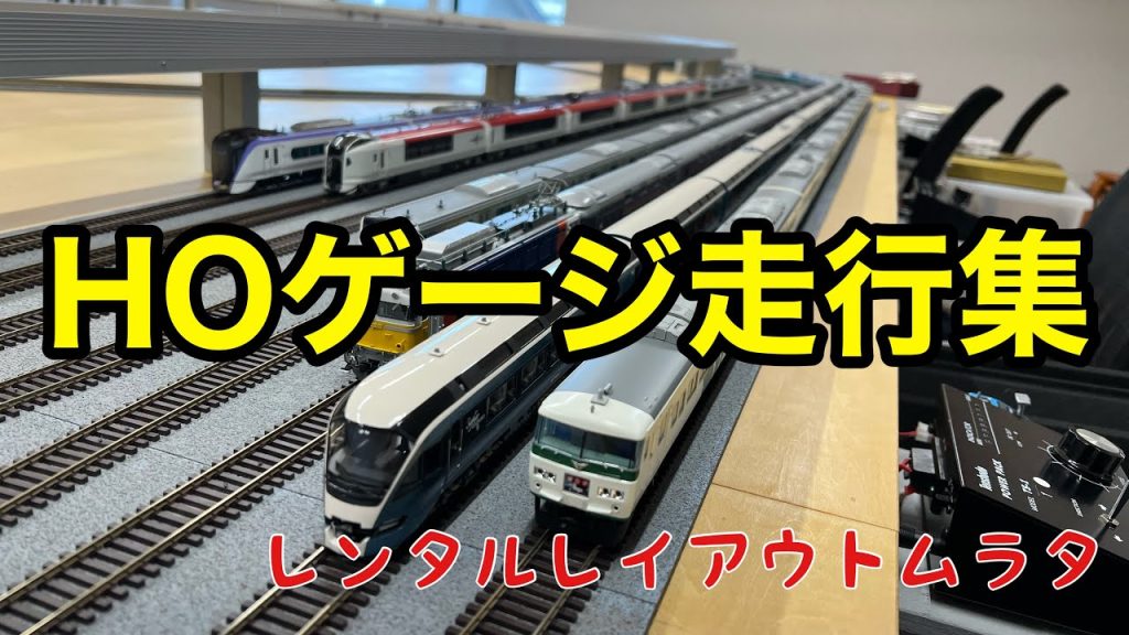 【HOゲージ】愛知県豊橋市にあるレンタルレイアウトムラタでの鉄道模型運転会