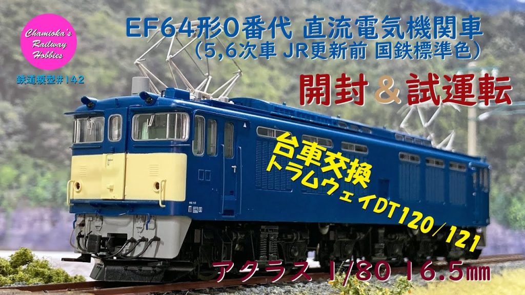 HOゲージ 鉄道模型 142 / アクラス 1/80 16.5mm EF64形0番代直流電気機関車(5,6次車JR更新前国鉄標準色)の開封､台車交換と試運転【趣味の鉄道】