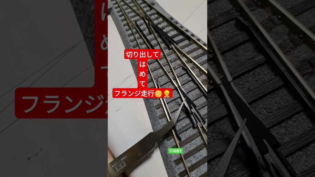 ポイント クロッシングの車輪落ち対策工事 ユニトラック HOゲージ