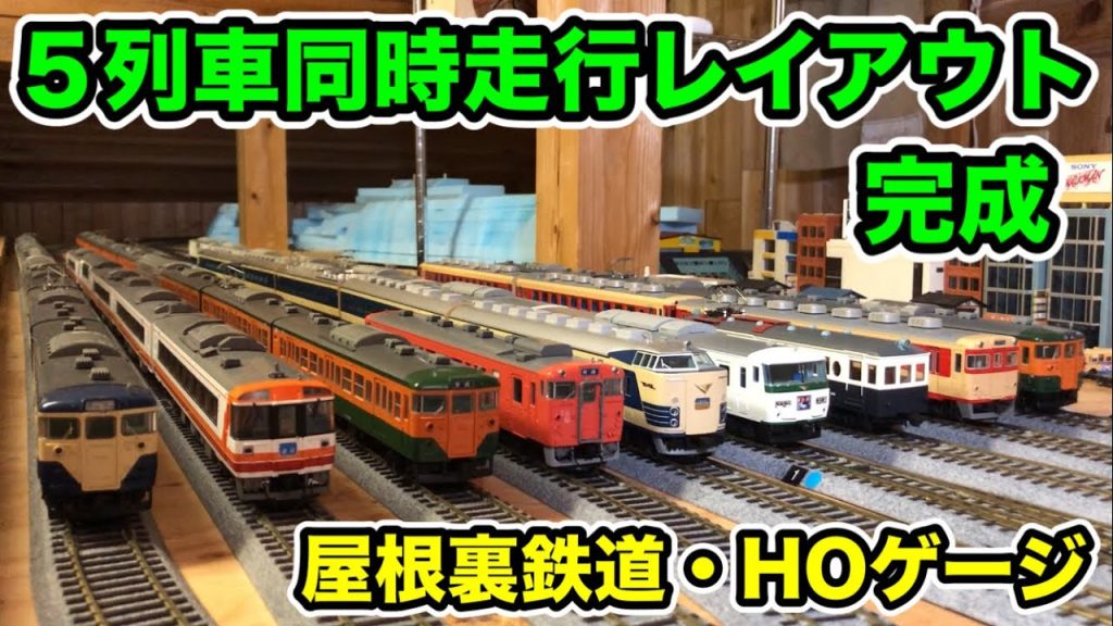 HOゲージ・5列車が同時に走行【屋根裏鉄道模型】100mレイアウト◉ver.47