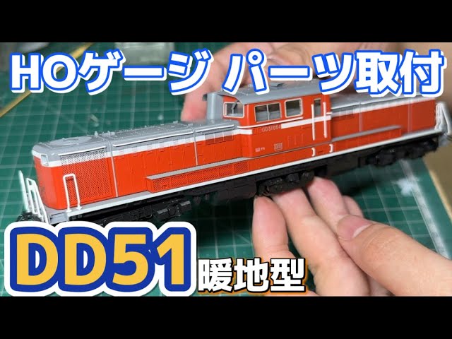 【HOゲージ】DD51 暖地型　開封、パーツ取り付け