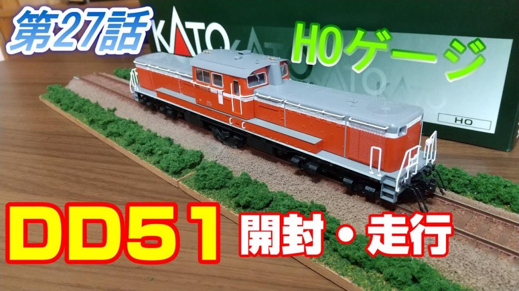 【HOゲージ】DD51を開封⇒走らせる【鉄道模型】