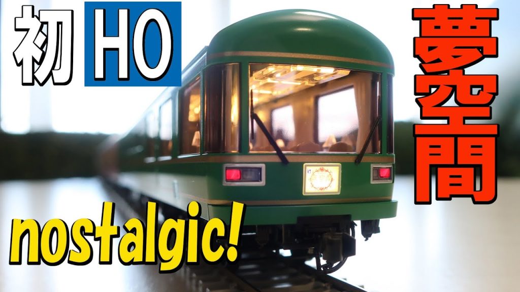 【鉄道模型 / HOゲージ】KATO 夢空間 車両セットアップレビュー /Yume kukan Train Vehicle Setup Review -