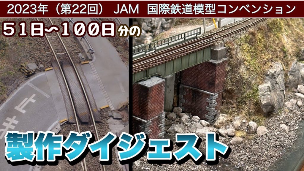 【鉄道模型】JAMに展示するジオラマを作る（51～100日分の作業をまとめました）【Nゲージ】