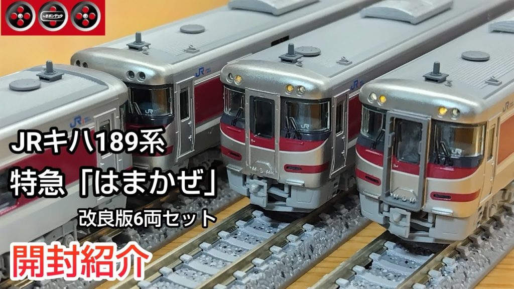 【鉄道模型】ポポンデッタ JRキハ189系特急「はまかぜ」改良版 6両セット 開封紹介【Nゲージ】