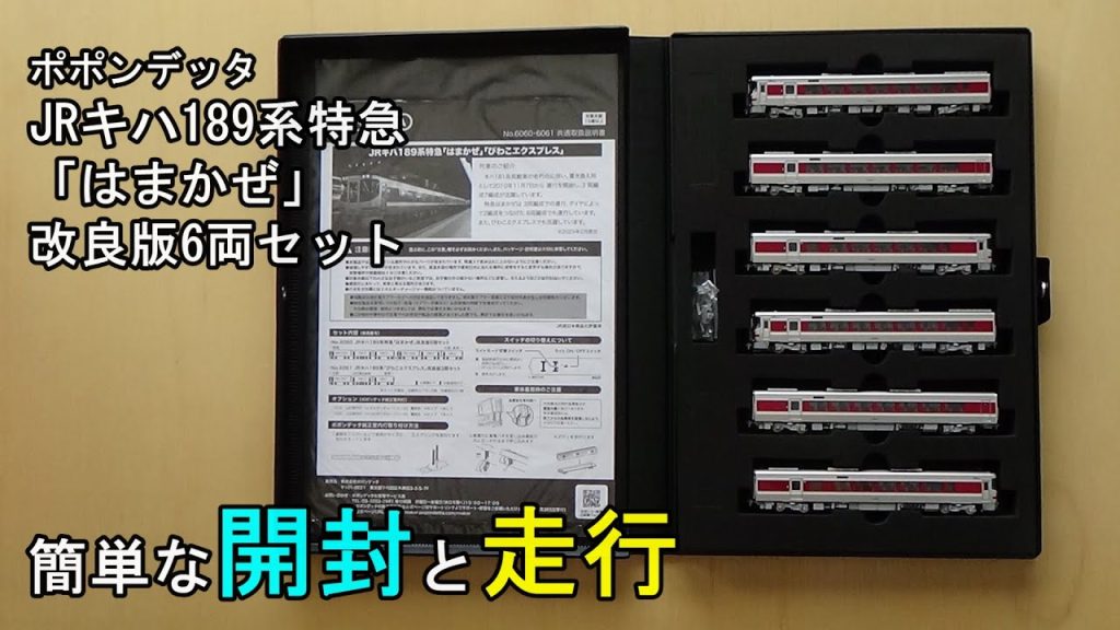 鉄道模型Ｎゲージ ポポンデッタ JRキハ189系特急「はまかぜ」改良版6両セット 簡単な開封・前回製品との比較と走行