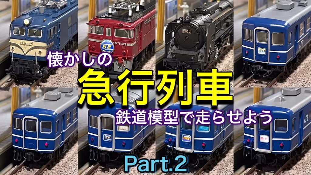 国鉄、JRから消えた懐かしい思い出の急行列車。鉄道模型(Nゲージ)のジオラマレイアウトで走らせよう Part.2  ニセコ/ちくま/八甲田/津軽/利尻