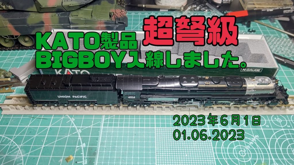 KATO製品の BiGBoyが入線しました。