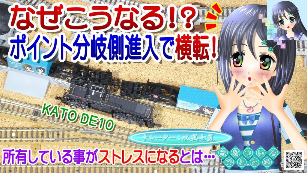 【鉄道模型】なぜこうなる！？ポイント分岐側進入で横転！／KATO DE10 JR九州仕様／Nゲージ メンテナンス／ナレーター：VTuber 水風七夏 (CV:紲星あかり)【検証走行動画】