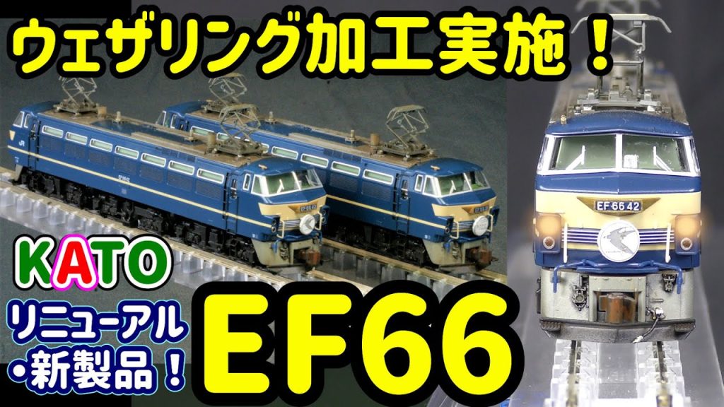 KATO EF66 リニューアル新発売！ウェザリング実施…運転室への色差しなどコレクション化加工の紹介。【Nゲージ】【鉄道模型】【KATO】【EF66】【ウェザリング】【でんきちくらぶ】