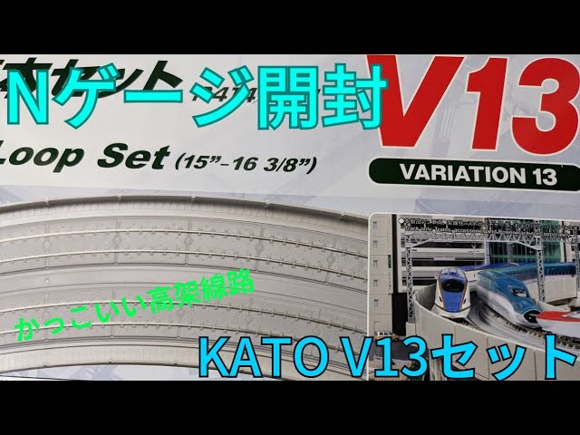 【Ｎゲージ】KATO V13を購入!紹介·開封動画