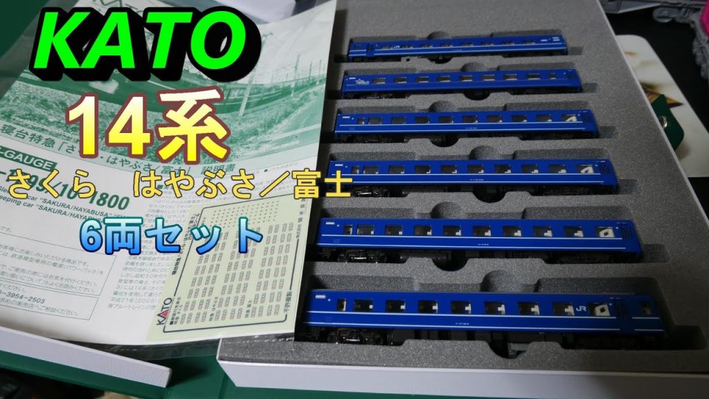 KATO：14系　寝台特急「さくら・はやぶさ／富士」6両セット入線　（Nゲージ）