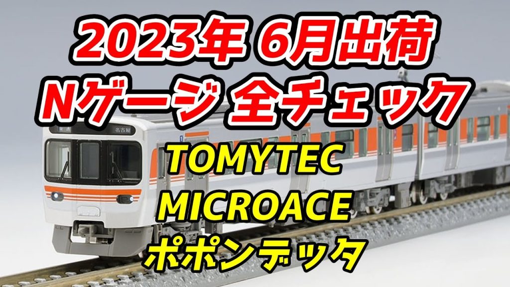 【KATO待ち】2023年6月 Nゲージ 新製品・再生産品 全チェック TOMIX・マイクロエース・ポポンデッタ編