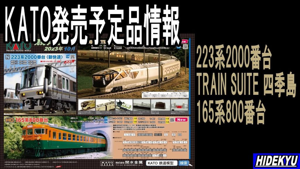 KATO発売予定品情報　223系2000番台/TRAIN SUITE 四季島/165系800番台