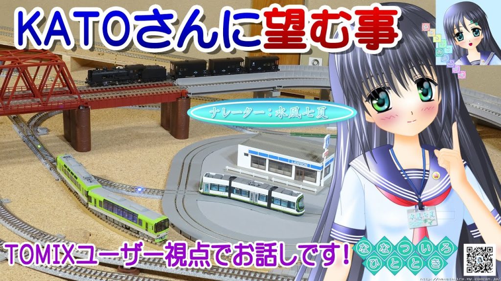 【鉄道模型】KATOさんに望む事、改善希望点など／Nゲージ TOMIX 固定式レイアウト／ナレーター：VTuber 水風七夏 (CV:紲星あかり)【Live2D】【雑談動画】