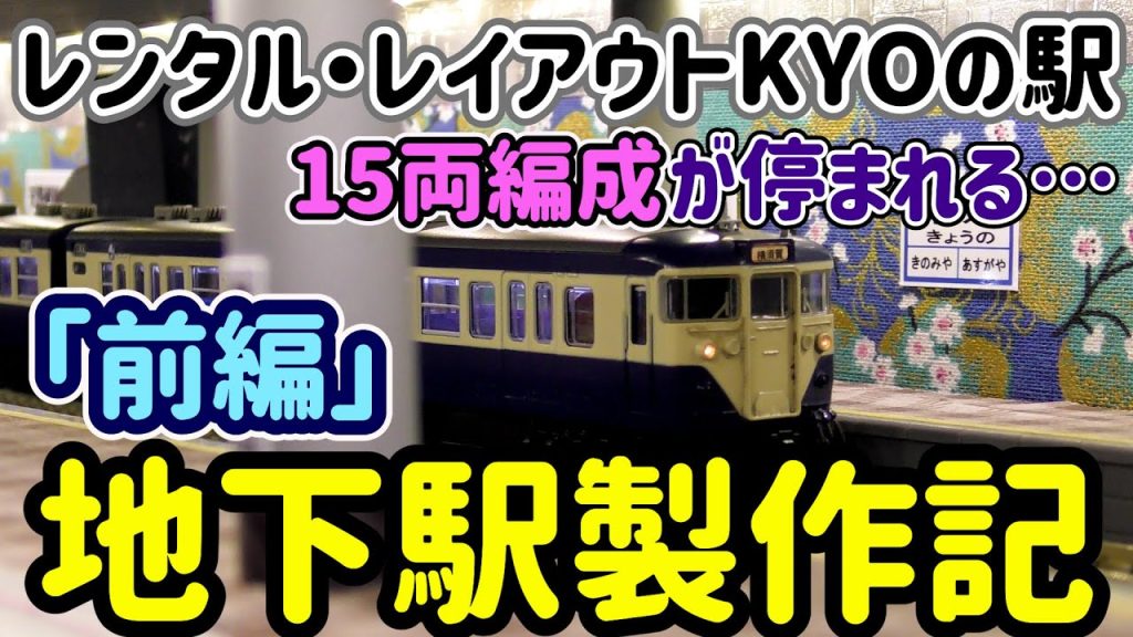 レイアウトに地下駅を製作する動画（前編）…レンタルレイアウト「KYOの駅」の地下駅を製作して設置していきます。【Nゲージ】【鉄道模型】【レイアウト】【ジオラマ】【KYOの駅】【でんきちくらぶ】