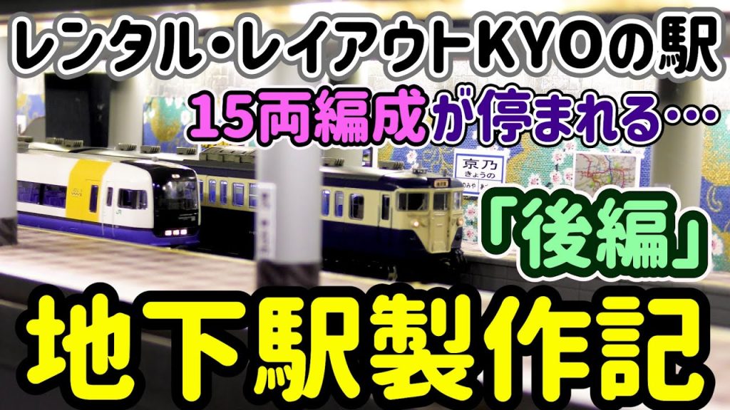 レイアウトに地下駅を製作する動画（後編）…レンタルレイアウト「KYOの駅」の地下駅に先日、地下駅の設置を終えました。【Nゲージ】【鉄道模型】【レイアウト】【ジオラマ】【KYOの駅】【でんきちくらぶ】