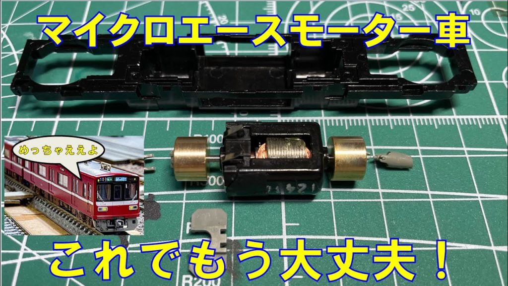 【Nゲージ】～完全版～マイクロエース モーター車の修理方法、教えます。