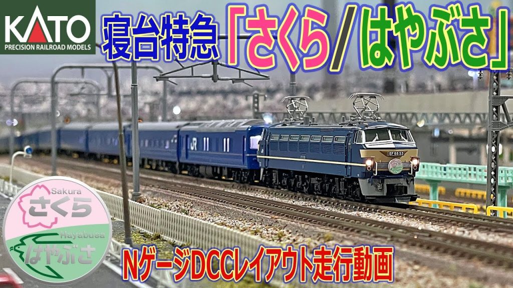 【 Nゲージ / 鉄道模型 】寝台特急「 さくら / はやぶさ 」15両フル編成 DCC レイアウト 走行動画 4K  Blue Train ”Sakura/Hayabusa”