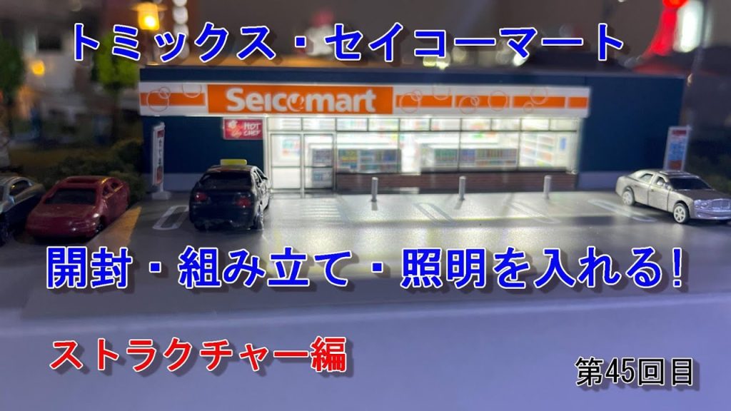 【Nゲージ】素人がお店を作る！ トミックスのセイコーマート開封・組み立て・照明を入れる！＃45