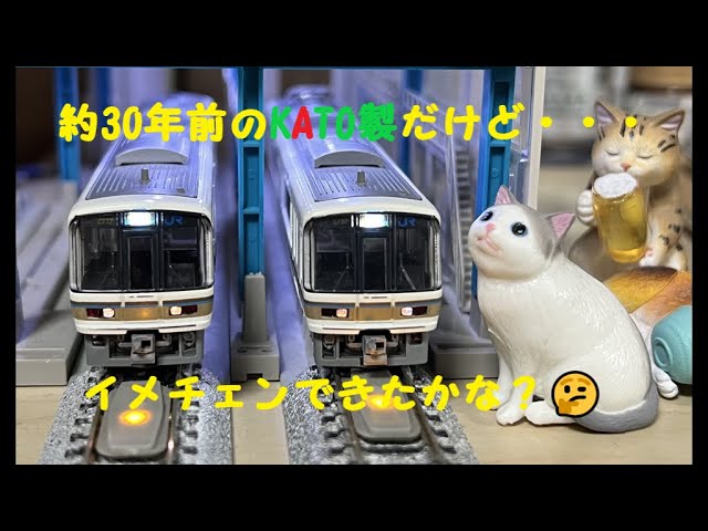 【Nゲージ 鉄道模型】ヴィンテージ品？KATO製 221系をチョイ加工してみました♪