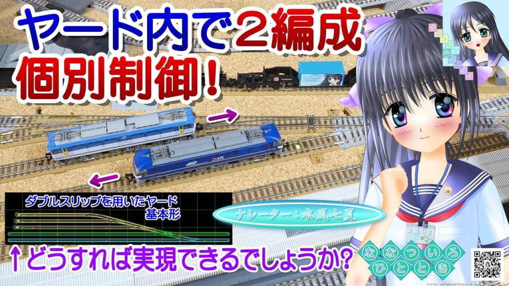 【鉄道模型】ヤード内で２編成個別制御！その方法とは？／Nゲージ TOMIX 固定式レイアウト EF64 EF210／ナレーター：VTuber 水風七夏 (CV:紲星あかり)【Live2D】【技術動画】