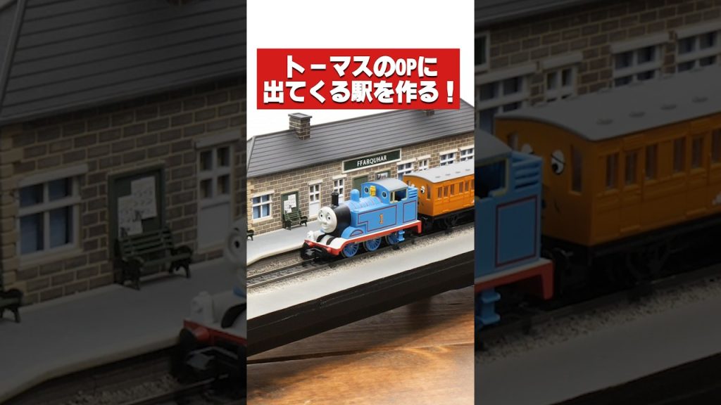 トーマスの駅を作ってみた #Nゲージ #鉄道模型 #shorts