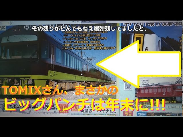 【Nゲージ新製品】2023.12月 TOMIX新製品に引退の「リゾートやまどり」登場！ をしがないオッサンが酒呑みながらダラダラと喋ります【485系リゾートやまどり】