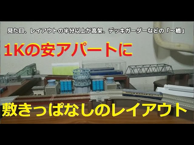 【Nゲージレイアウト】2023.6月のウチの部屋の1畳サイズの固定レイアウトを紹介します【1畳レイアウト】