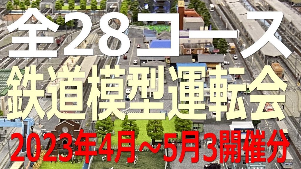 集合式ジオラマなど鉄道模型Nゲージ走行「28コース」シーンをご堪能あれ「鉄道模型運転会」～3開催分・全部で合計28線の巻