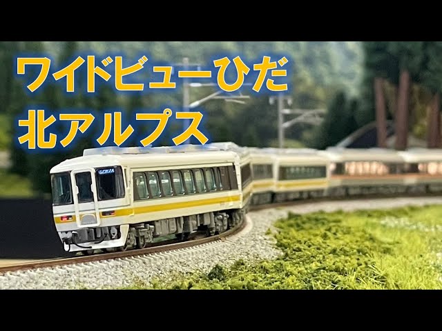 ＜Nゲージ＞JR東海キハ85系ワイドビューひだ＋名鉄キハ8500系北アルプス　 Modellbahn Spur N Model Railroad 鉄道模型