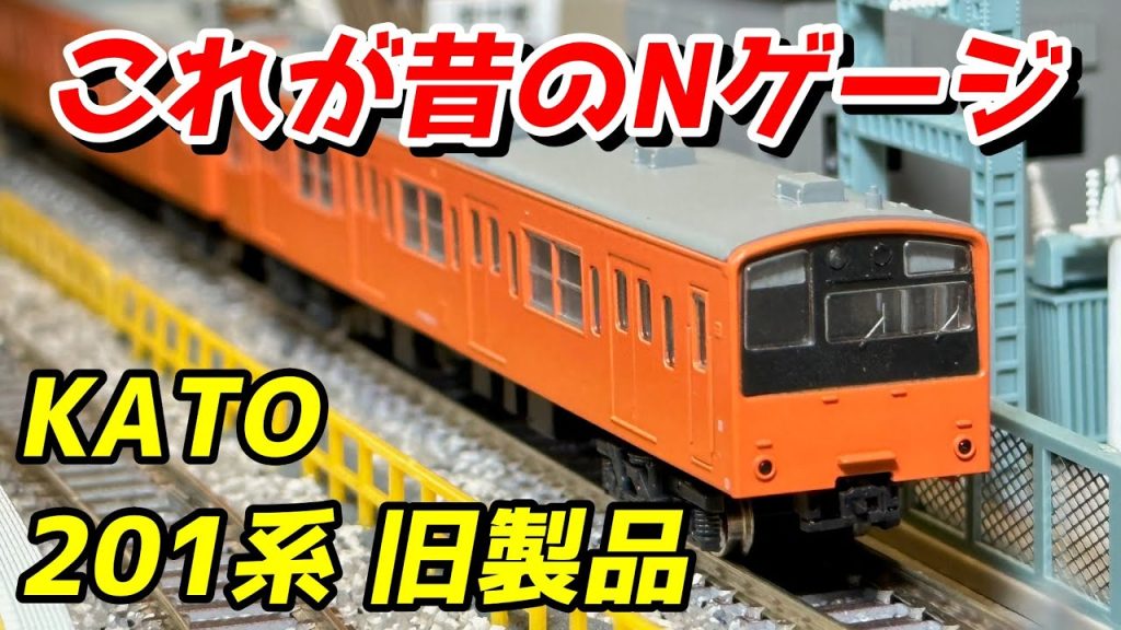 【昔のNゲージ】KATO 国鉄201系 旧製品 レビュー / 鉄道模型 Nゲージ