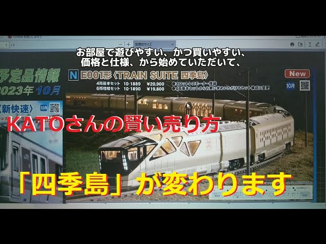 【Nゲージ新製品】KATO 2023.10月のNゲージ新製品、「四季島」に仕様変更アリ？？などをしがないオッサンが酒呑みながらダラダラと喋ります【KATO新製品】