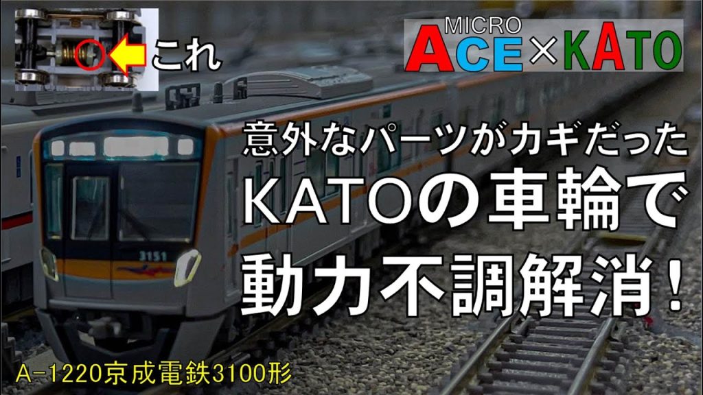 【Nゲージ】マイクロエース製モーター車にKATO製車輪を組み込んでみた！ A-1220京成3100形編