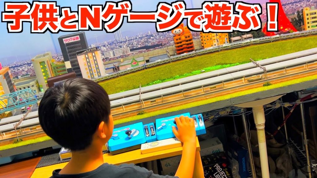 また遊びに来てくれた！子供と一緒にNゲージ！【Nゲージ/鉄道模型】