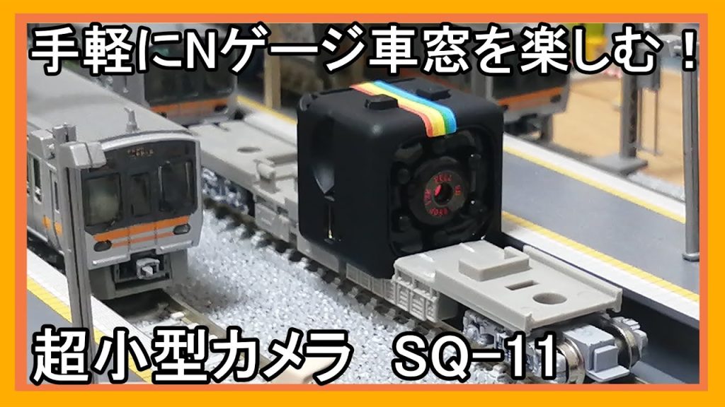 【Nゲージ】手軽にNゲージ車窓を楽しもう！超小型カメラ”SQ-11”をNゲージに載せて使ってみた