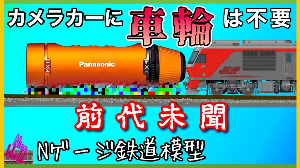 【Ｎゲージ鉄道模型】運転台カメラカーの視点を下げる工夫をしました、レイアウト、ジオラマ、Panasonic HX1-A1H、アクションカメラ