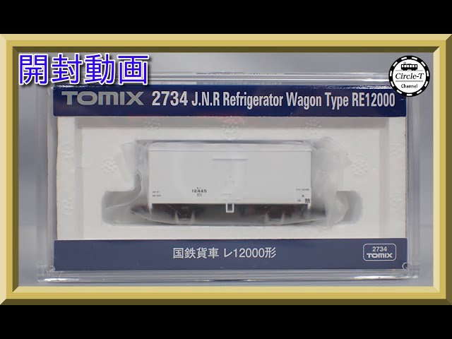 【開封動画】TOMIX 2734 国鉄貨車 レ12000形(2023年6月再生産)【鉄道模型・Nゲージ】