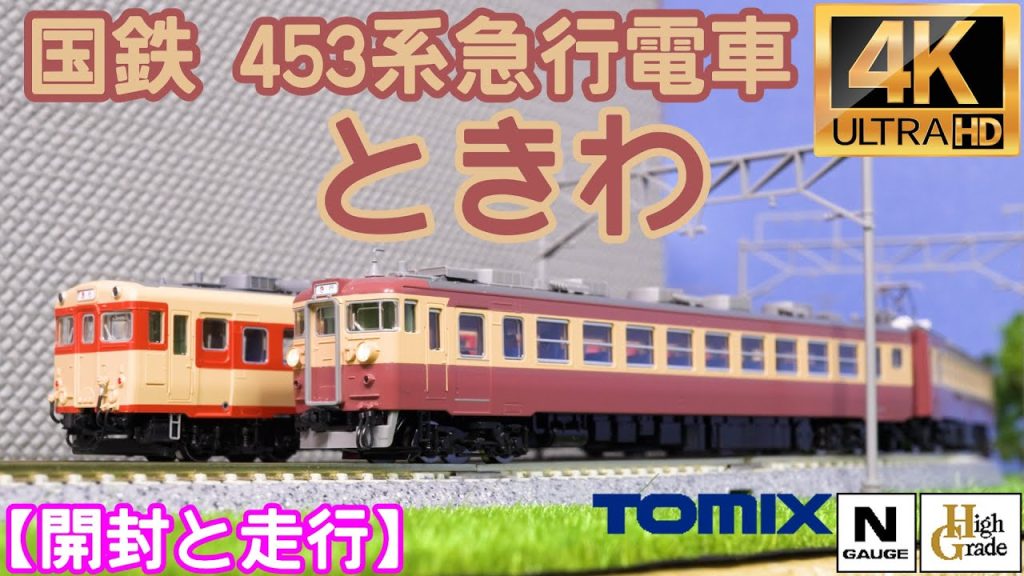 TOMIX 国鉄 453系急行電車(ときわ)基本セットと増結セット 98520/98521の開封と走行【鉄道模型】【Nゲージ】【入線】【常磐線】